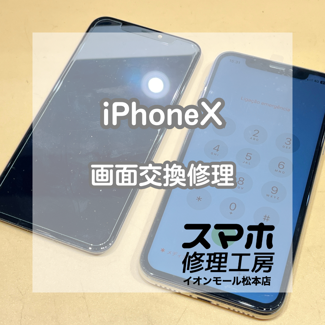 📱タッチが効かない…！iPhone(アイフォーン) X 画面交換修理【スマホ修理工房イオンモール松本店】